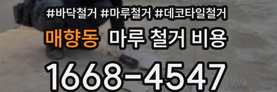 매향동 마루 철거 비용