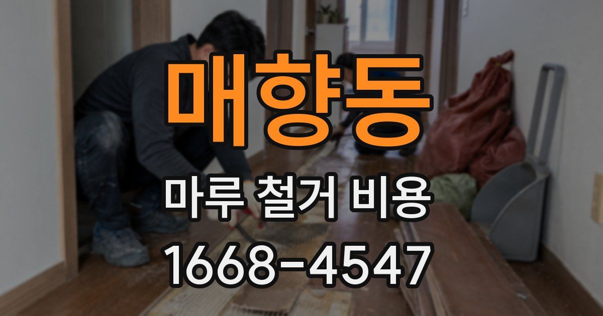 매향동 마루 철거 비용
