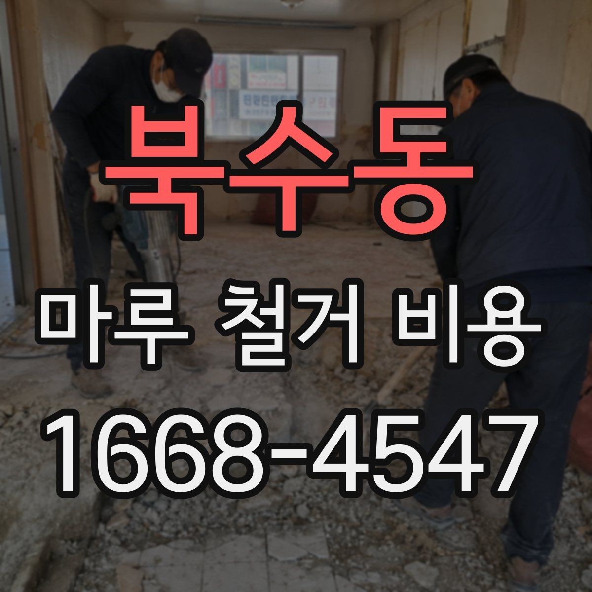 북수동 마루 철거 비용 상담 전에 준비하면 좋은 정보