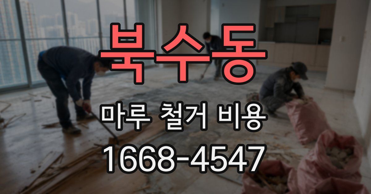 북수동 마루 철거 비용