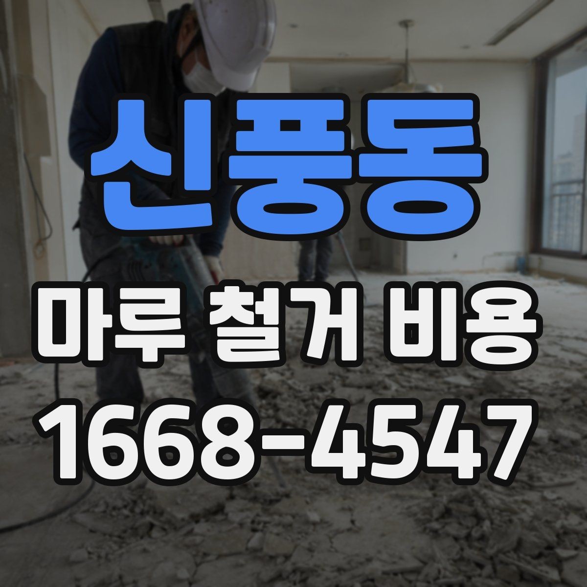 신풍동 마루 철거 비용 철거 후 바닥 상태를 고려한 계획