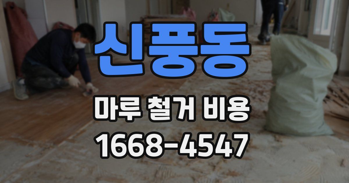 신풍동 마루 철거 비용