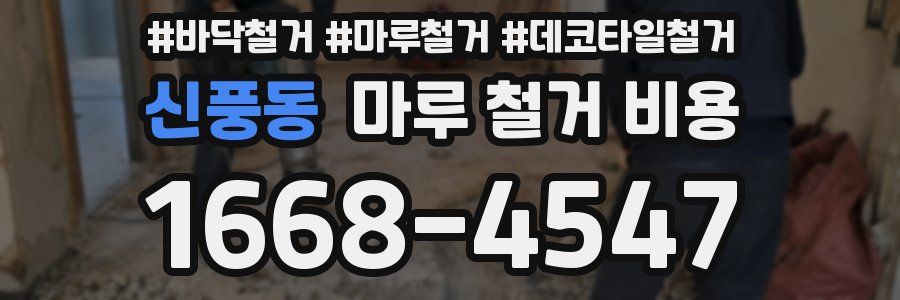 신풍동 마루 철거 비용