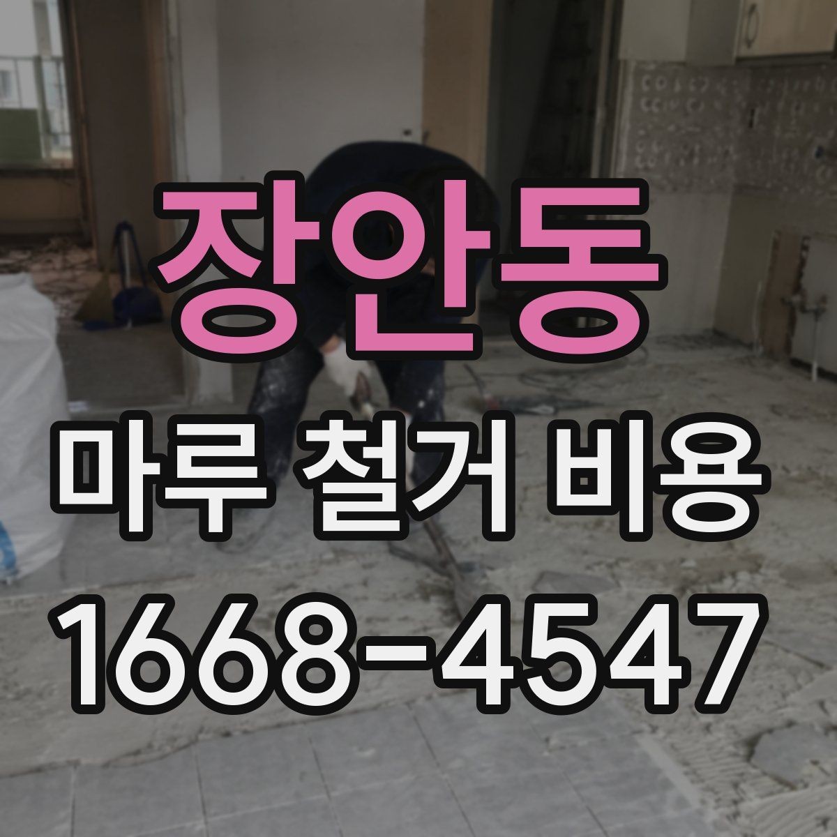장안동 마루 철거 비용 철거 전 계약서에서 살필 내용