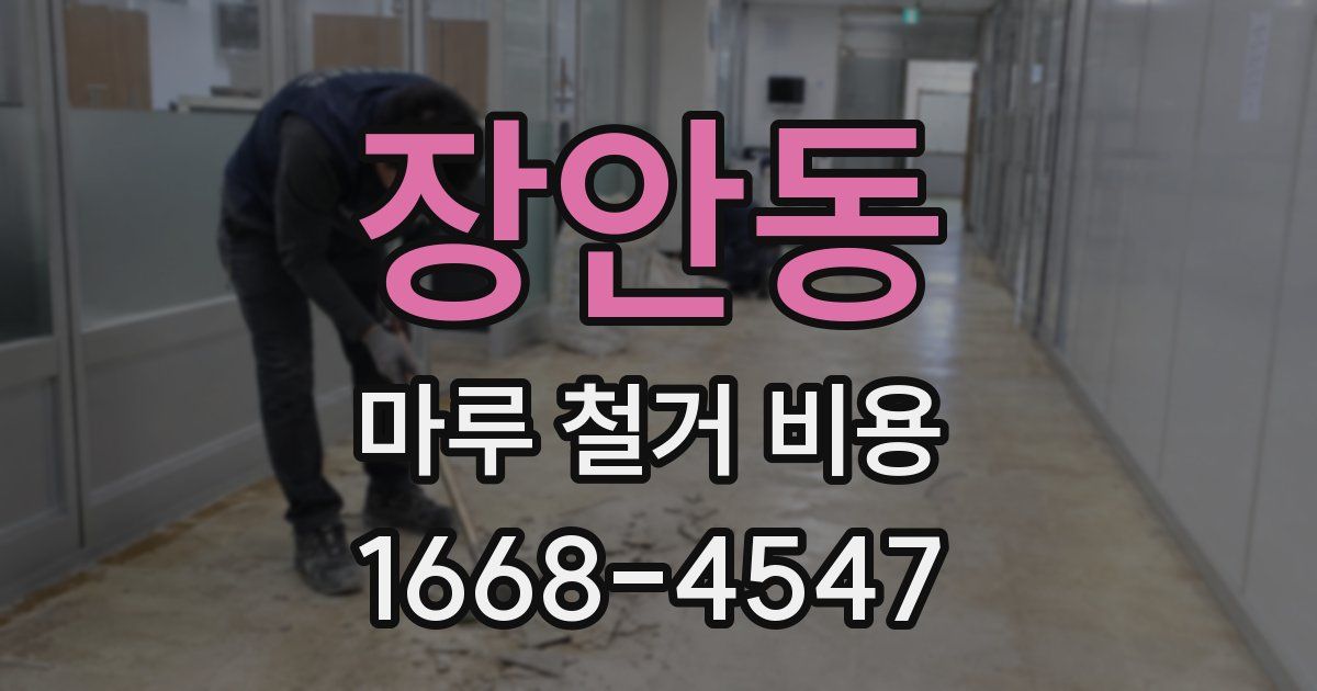 장안동 마루 철거 비용