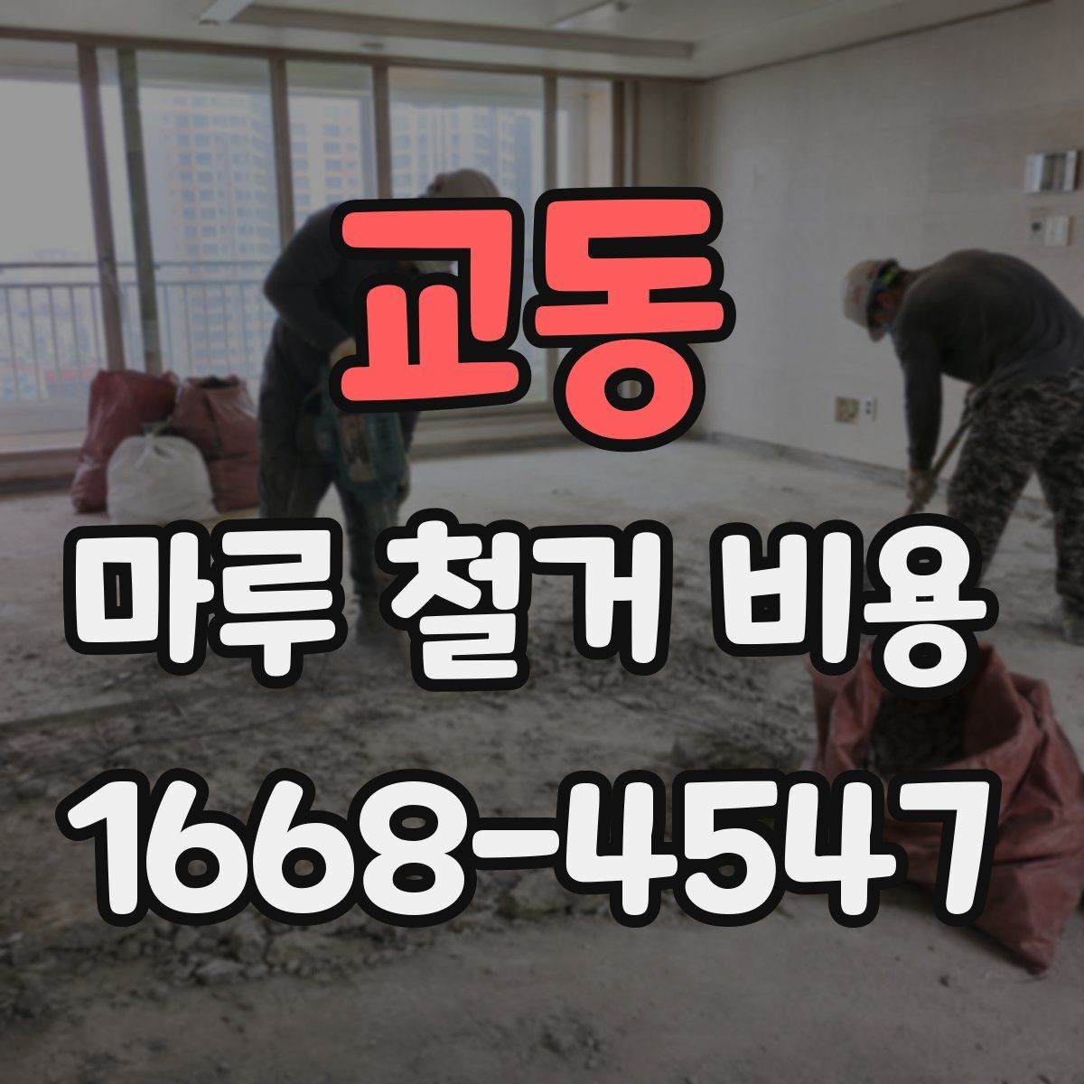 교동 마루 철거 비용 폐기물 양에 따라 달라지는 이유