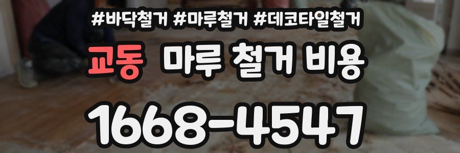 교동 마루 철거 비용