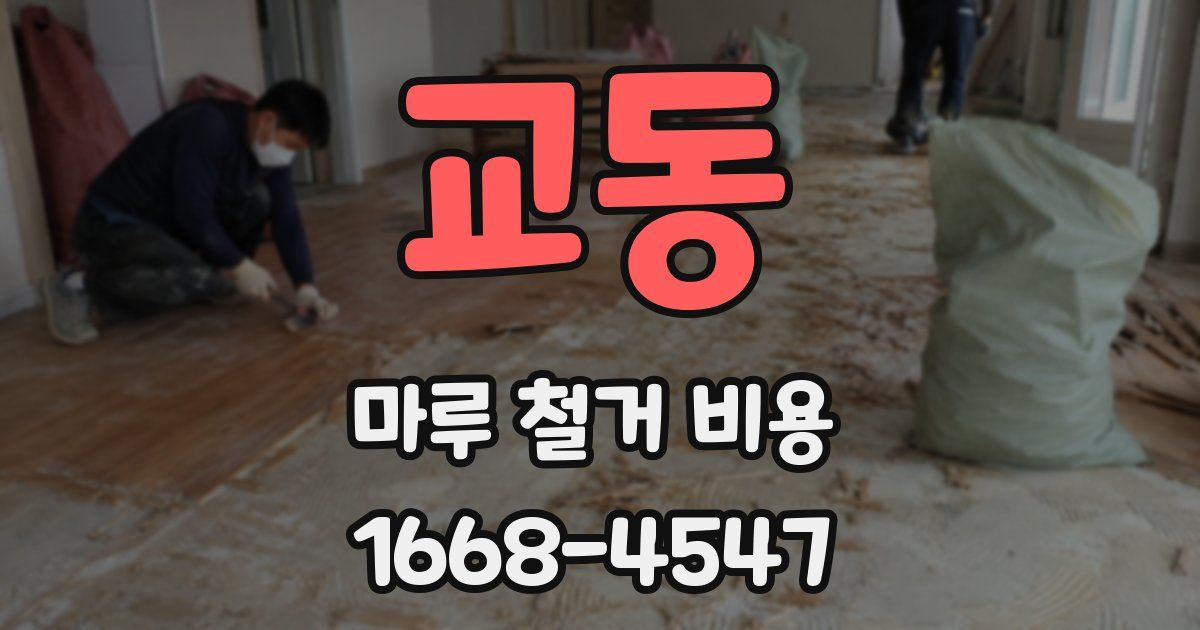 교동 마루 철거 비용