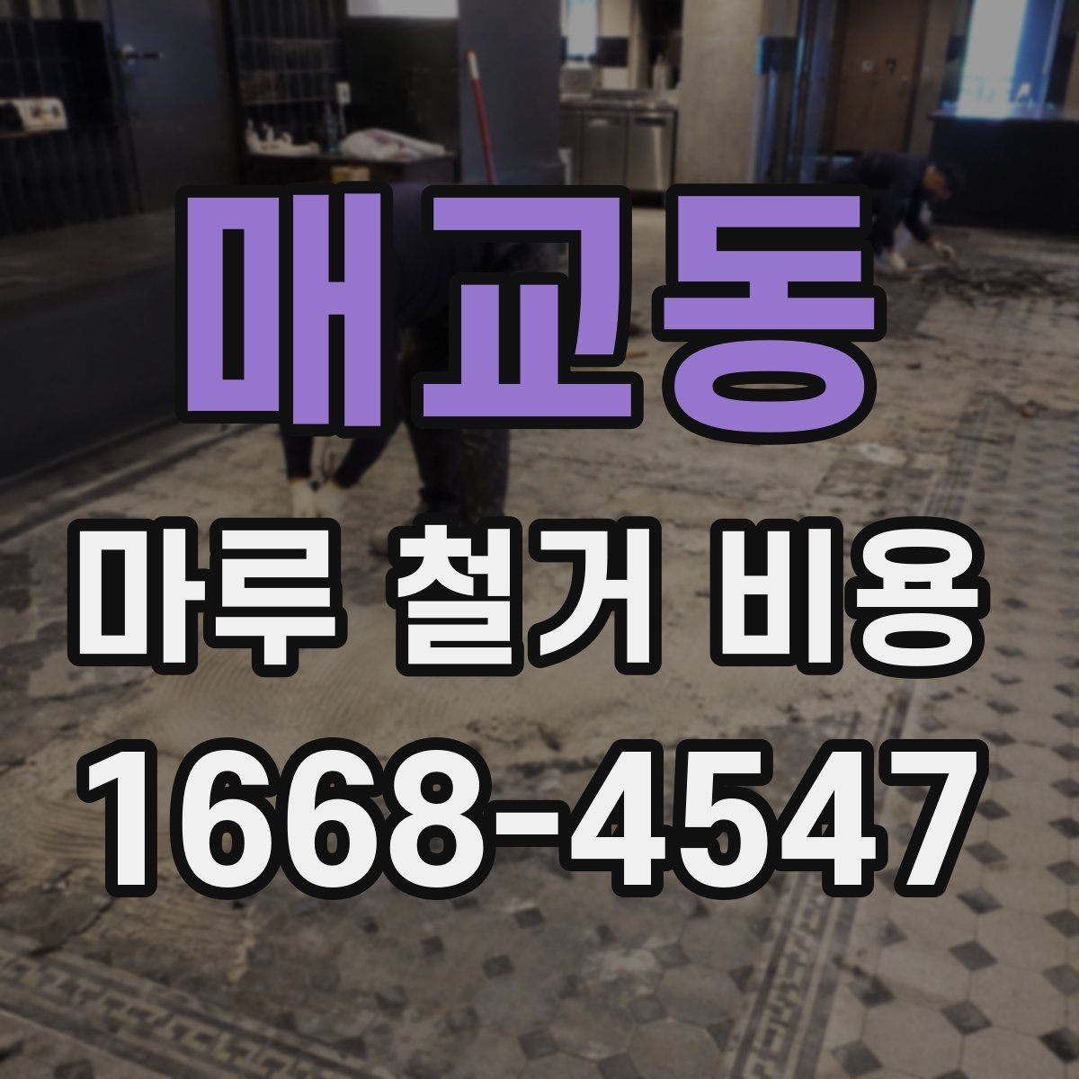 매교동 마루 철거 비용 마루 상태가 좋지 않을 때의 대응