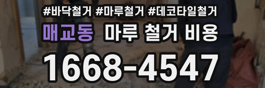 매교동 마루 철거 비용