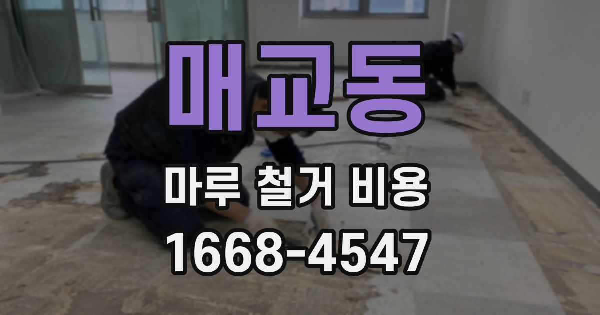 매교동 마루 철거 비용
