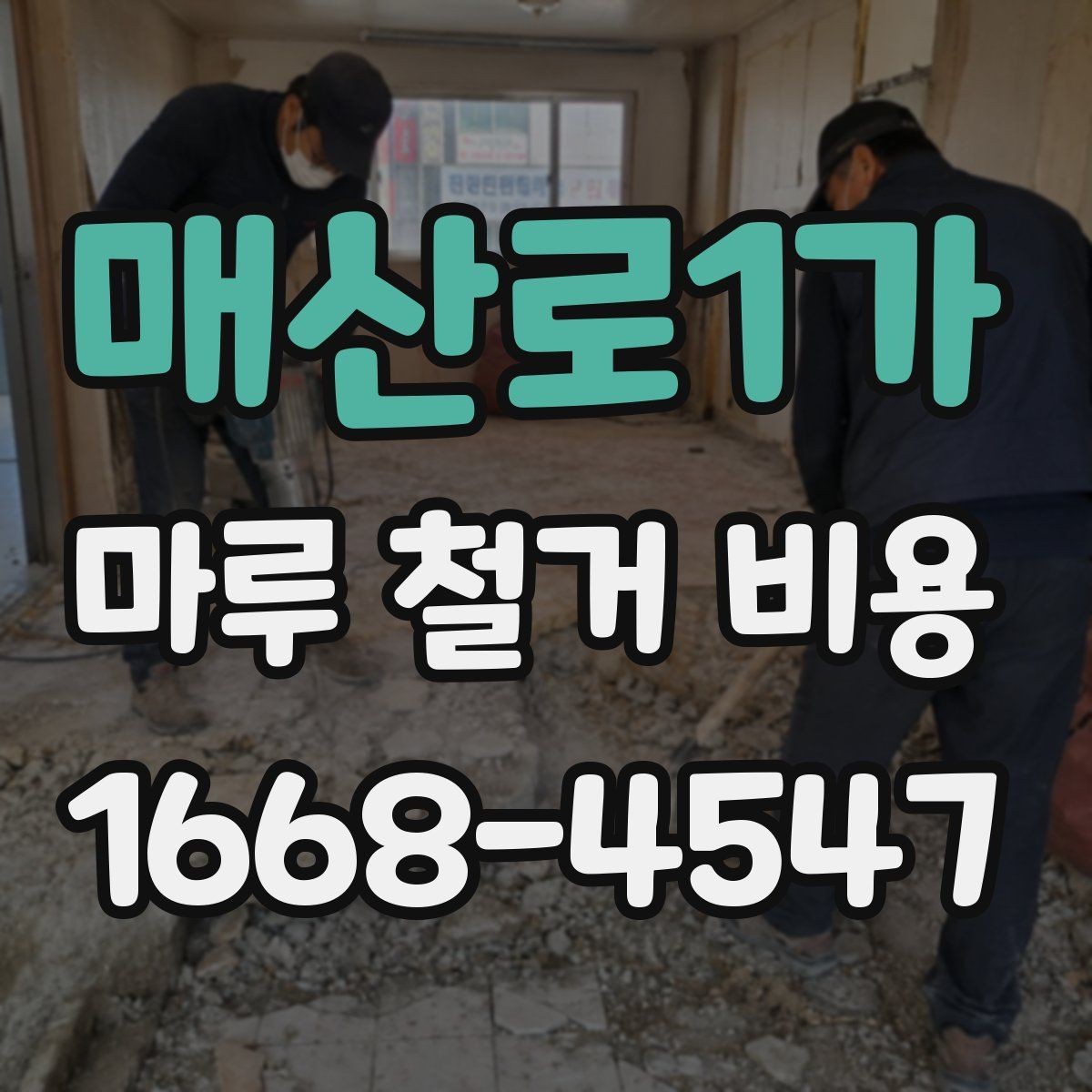 매산로1가 마루 철거 비용 인건비와 장비비가 포함되는지 확인