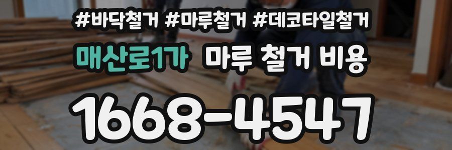 매산로1가 마루 철거 비용