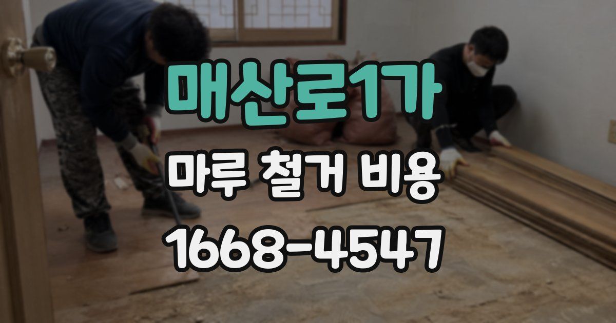 매산로1가 마루 철거 비용