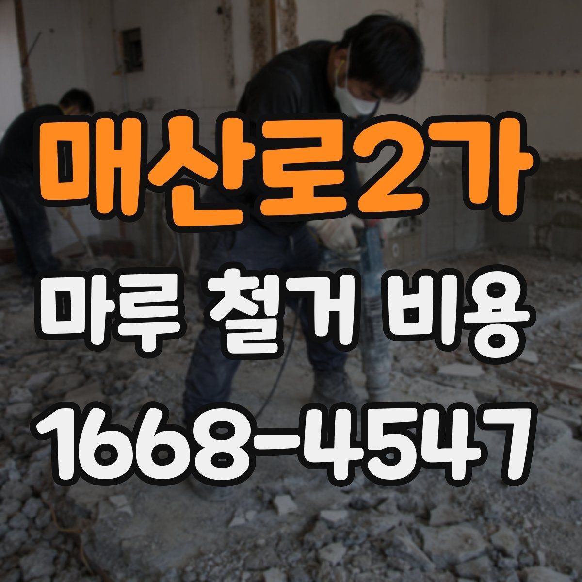 매산로2가 마루 철거 비용 바닥재 교체와 연결해서 보는 방법