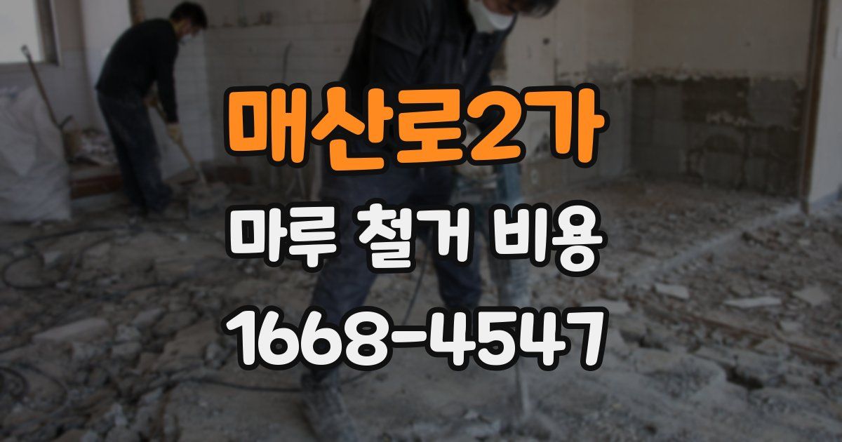 매산로2가 마루 철거 비용
