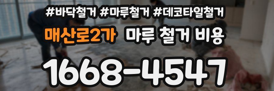 매산로2가 마루 철거 비용