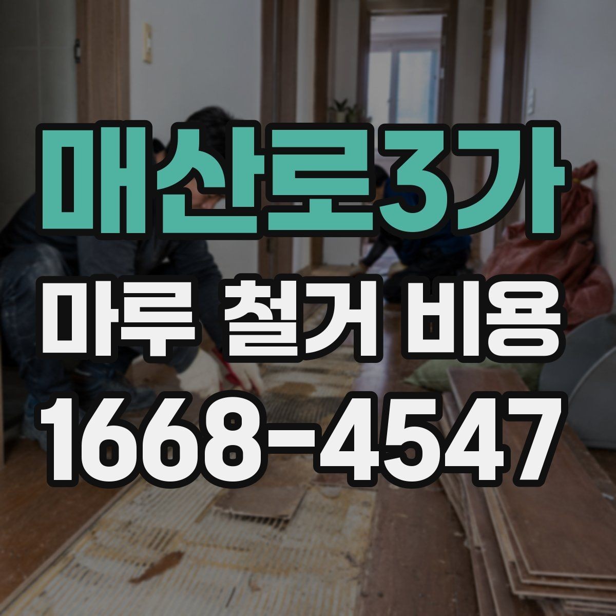 매산로3가 마루 철거 비용 책정 시 자주 생기는 오해