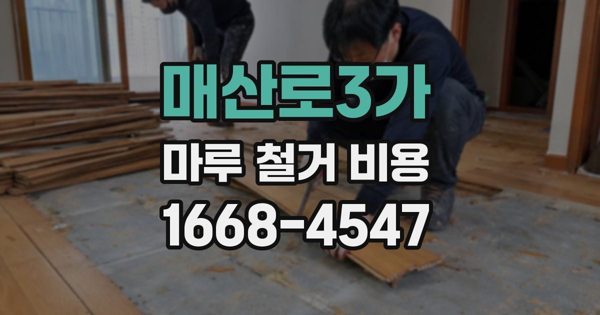 매산로3가 마루 철거 비용