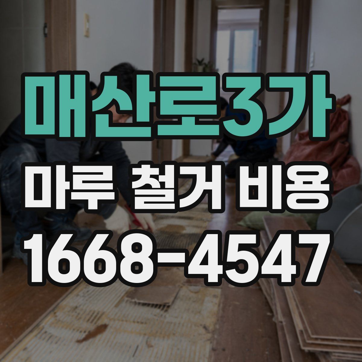 매산로3가 마루 철거 비용