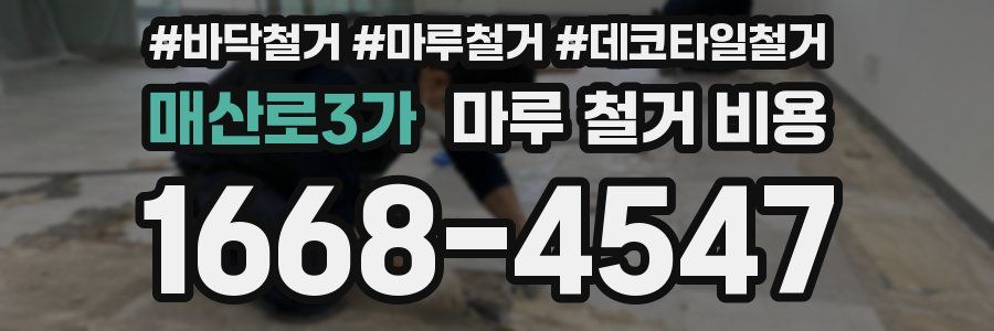 매산로3가 마루 철거 비용