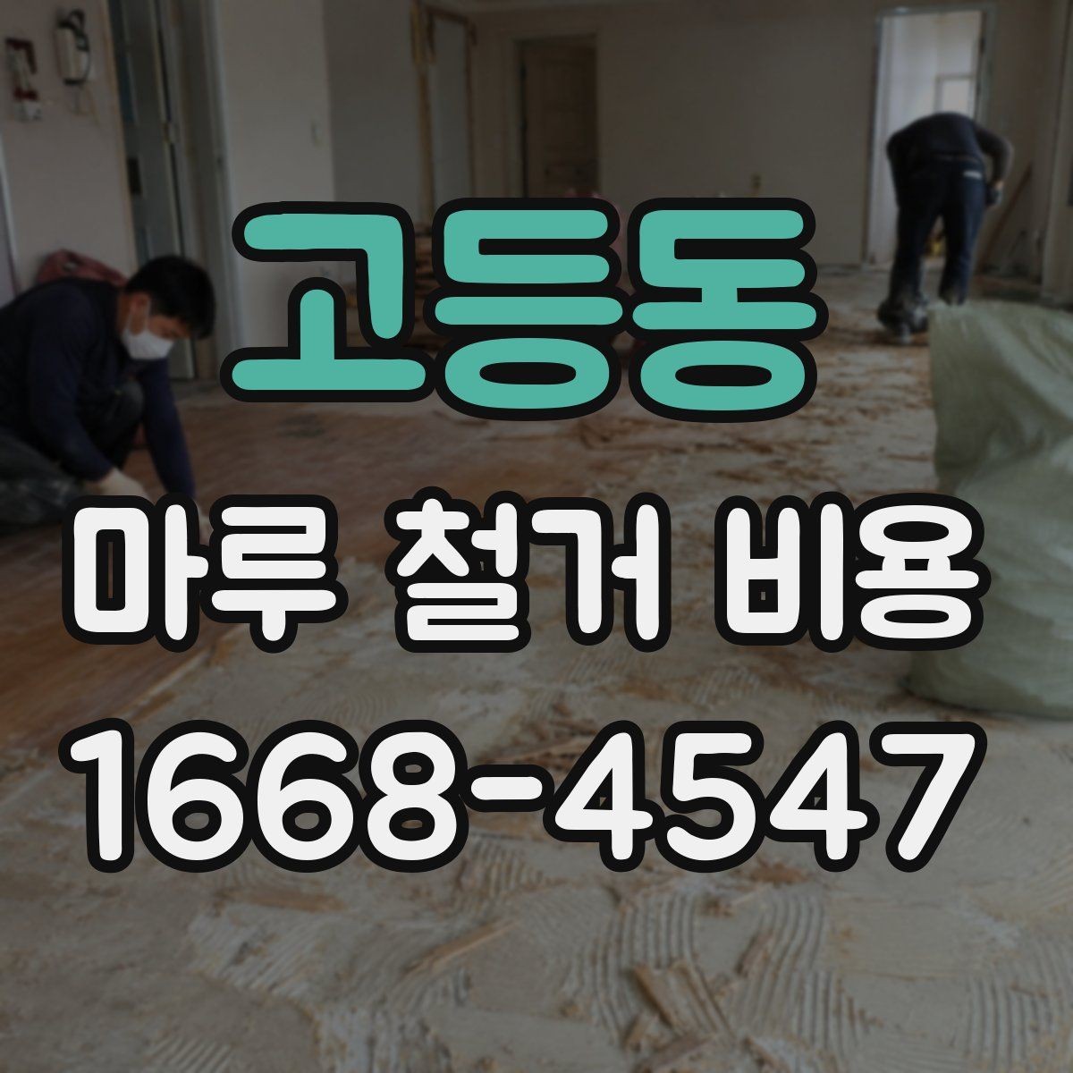 고등동 마루 철거 비용 체크리스트: 계약 전 확인 사항