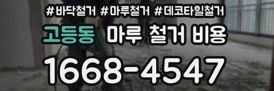 고등동 마루 철거 비용