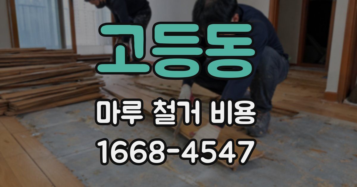 고등동 마루 철거 비용