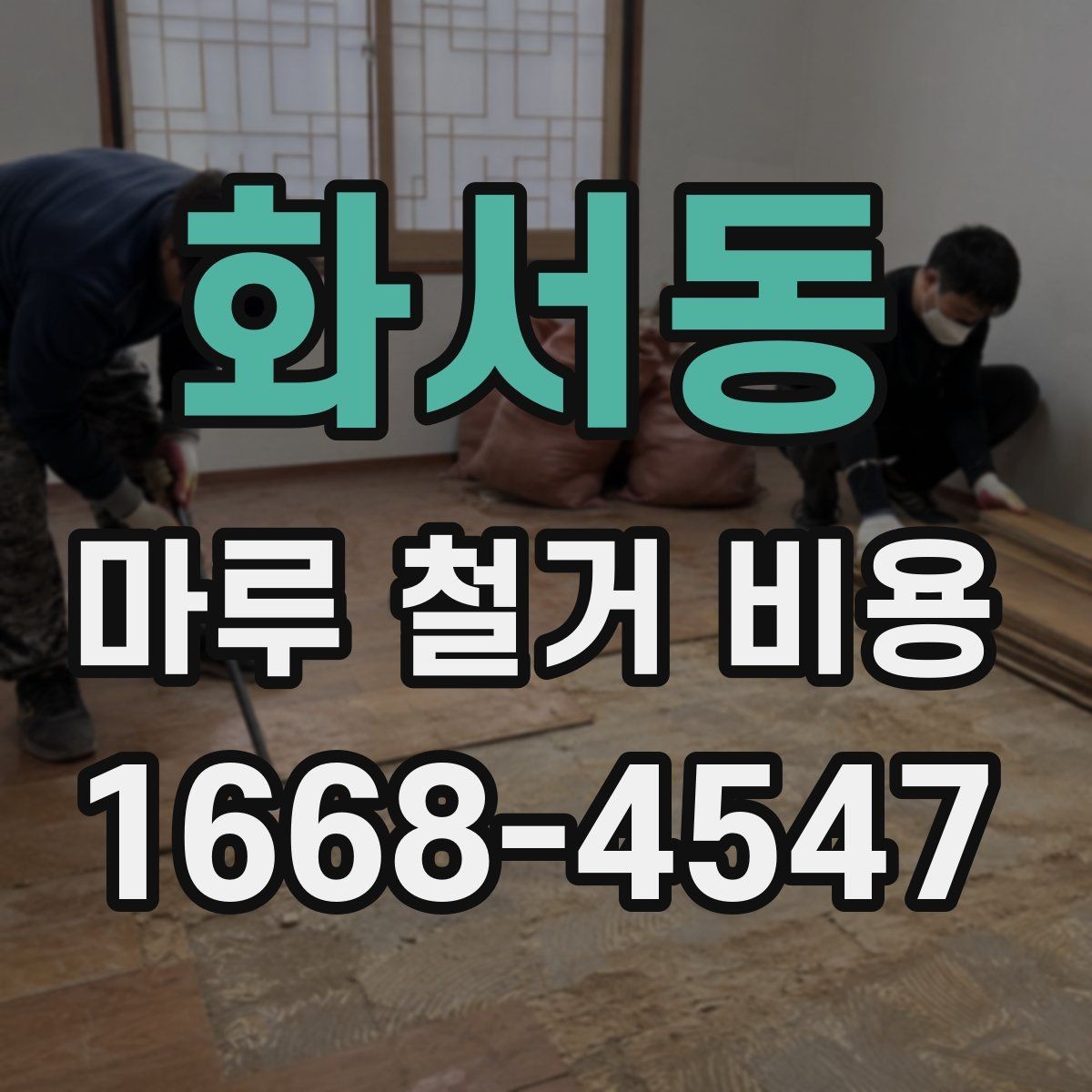 화서동 마루 철거 비용 작업 범위가 넓어질 때 달라지는 점