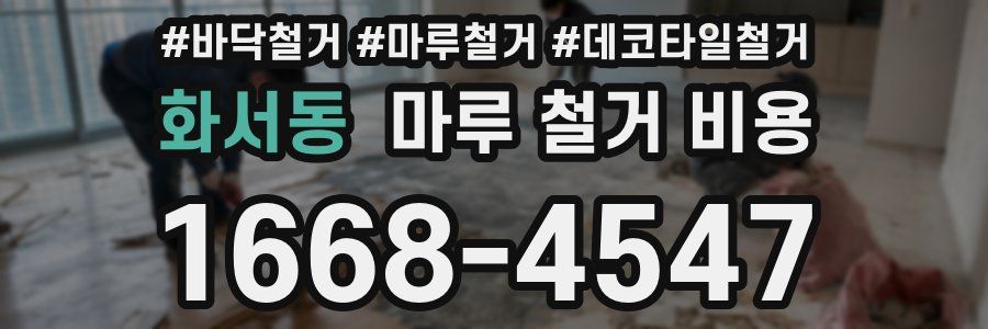 화서동 마루 철거 비용