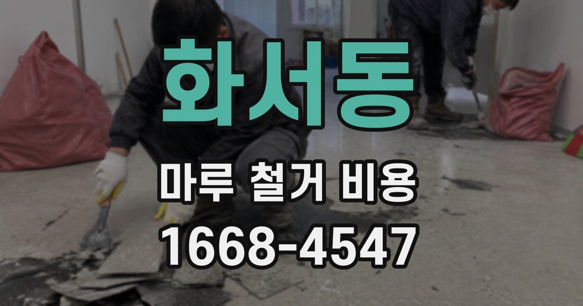 화서동 마루 철거 비용