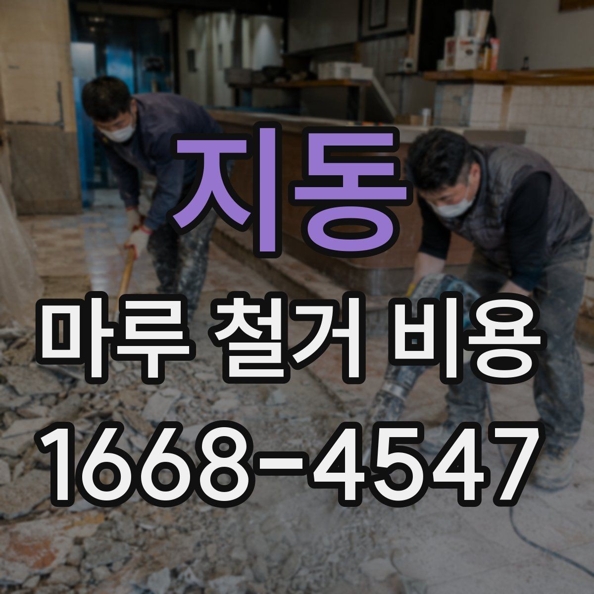 지동 마루 철거 비용 견적이 달라지는 대표적인 상황