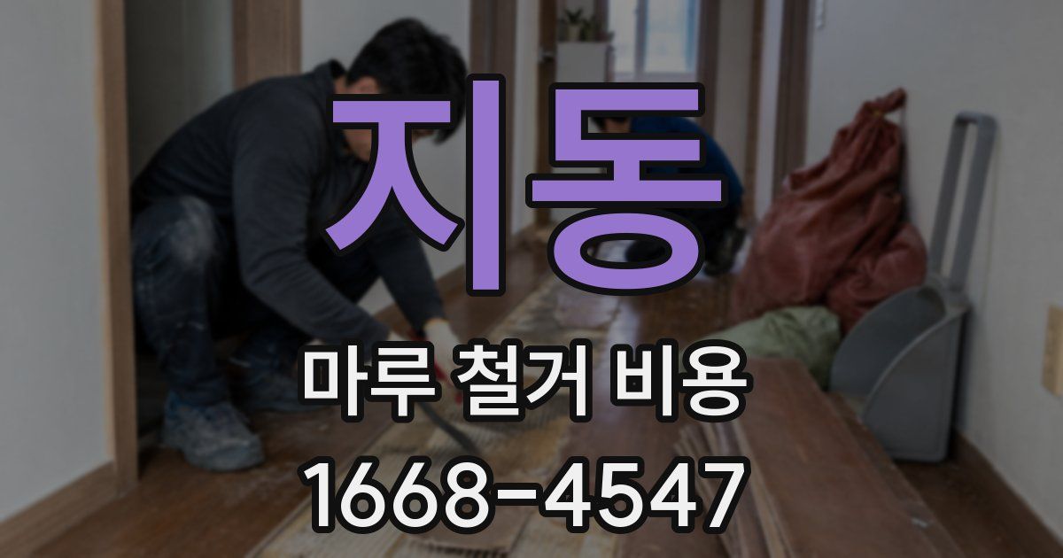 지동 마루 철거 비용
