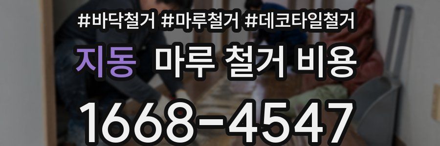 지동 마루 철거 비용