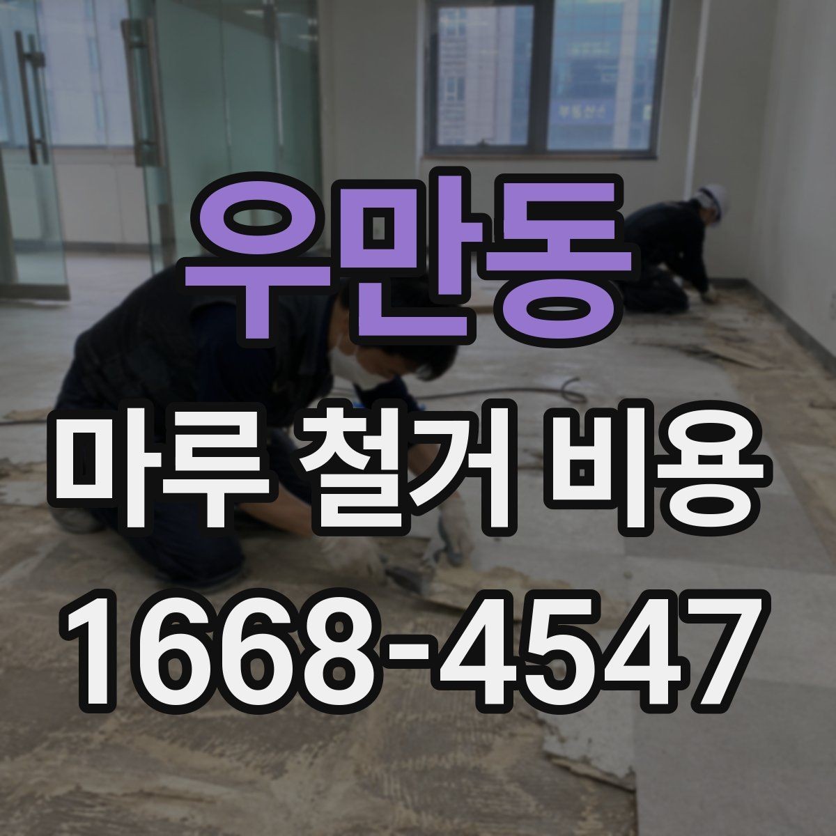 우만동 마루 철거 비용 철거 공정 전 준비물과 주의사항