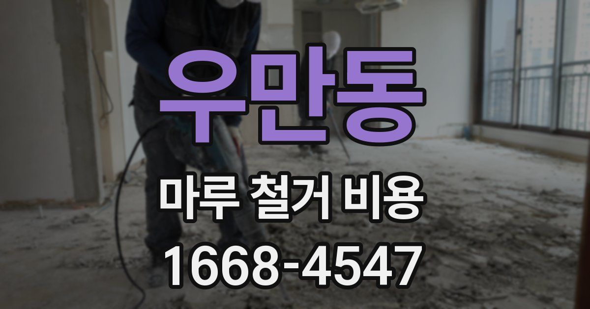 우만동 마루 철거 비용