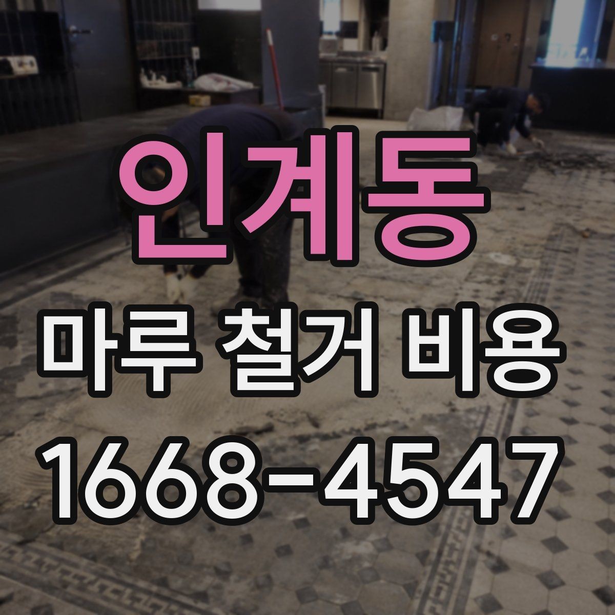 인계동 마루 철거 비용 주거 형태에 따라 달라지는 항목
