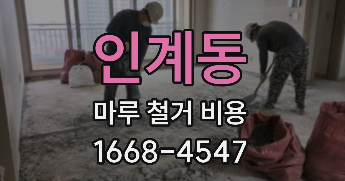 인계동 마루 철거 비용