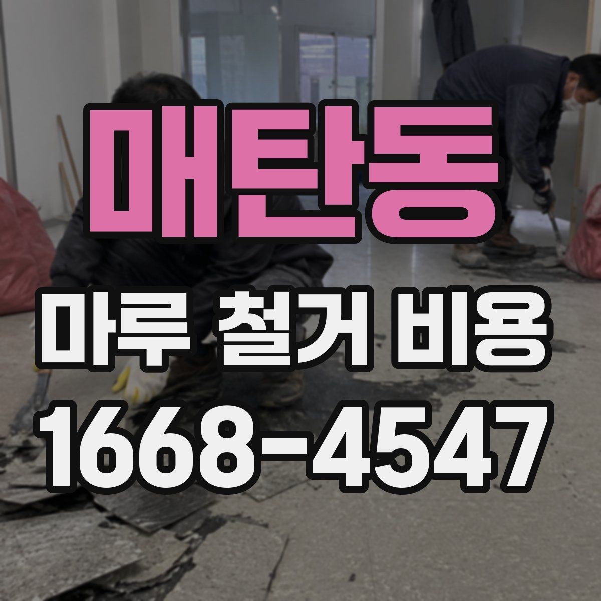 매탄동 마루 철거 비용 줄이려면 어떤 점을 봐야 할까