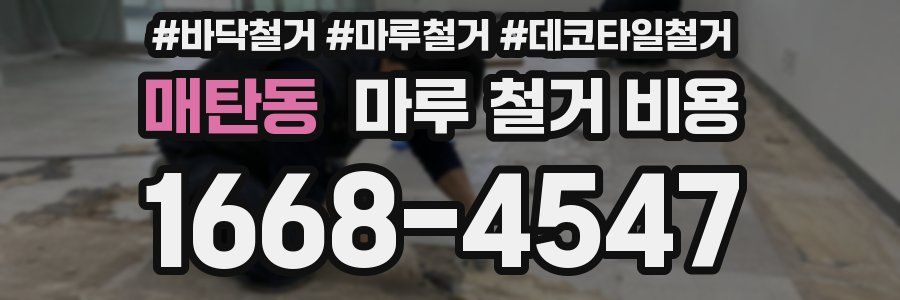 매탄동 마루 철거 비용