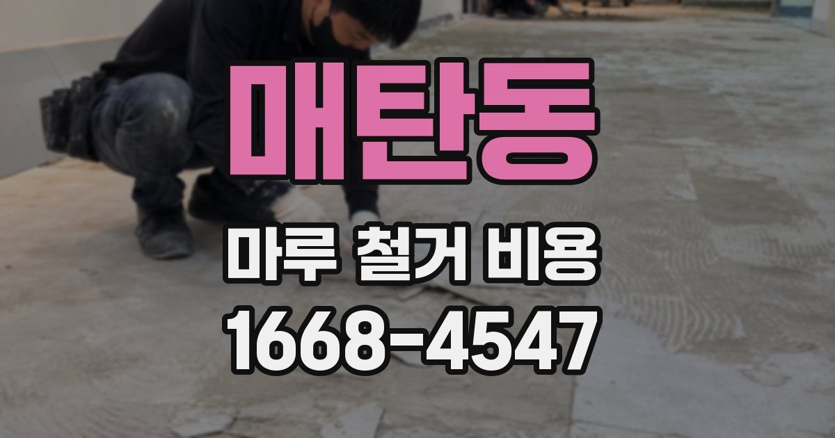 매탄동 마루 철거 비용