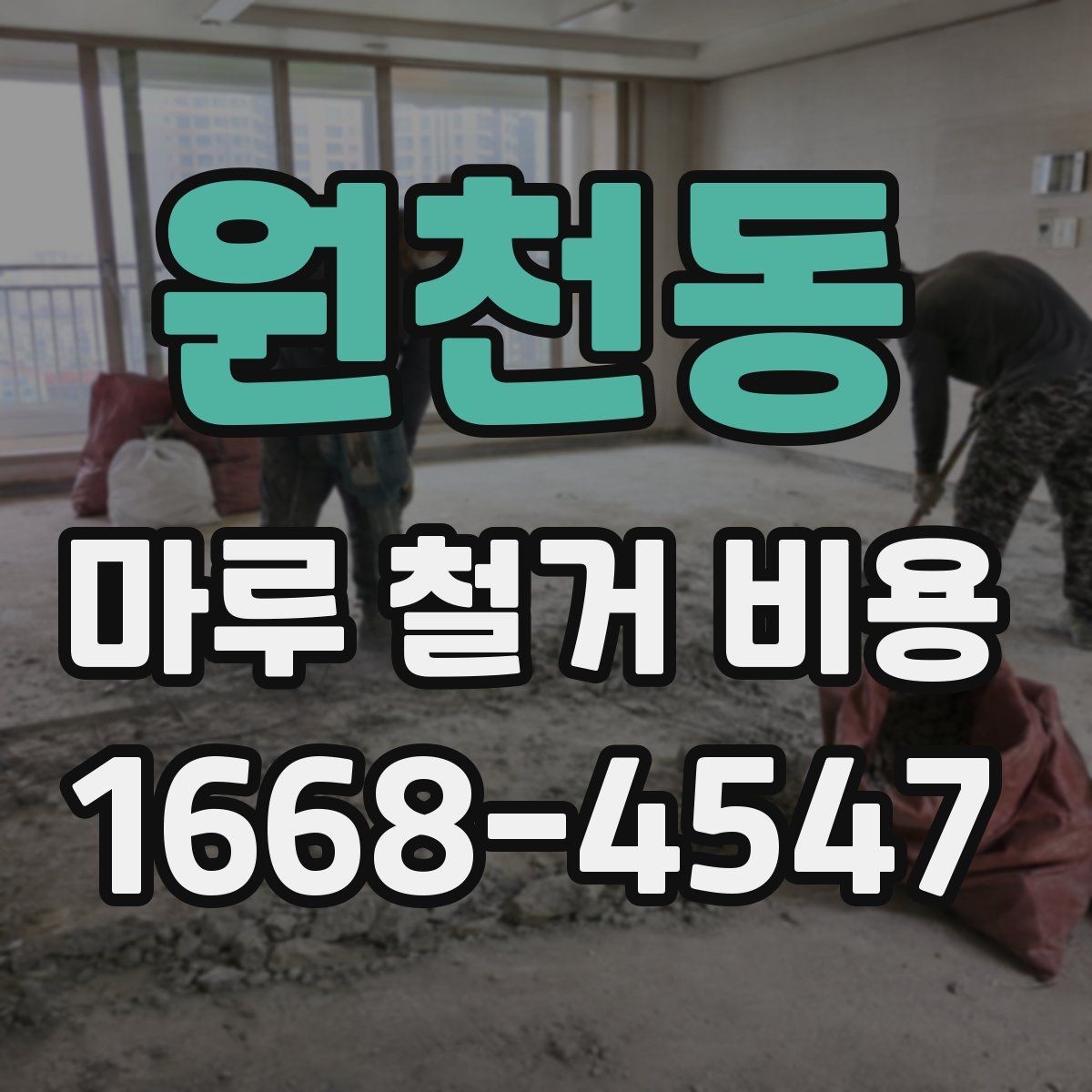 원천동 마루 철거 비용 장판 철거와 함께 볼 때 주의점