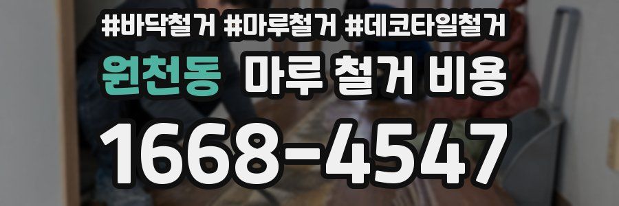 원천동 마루 철거 비용