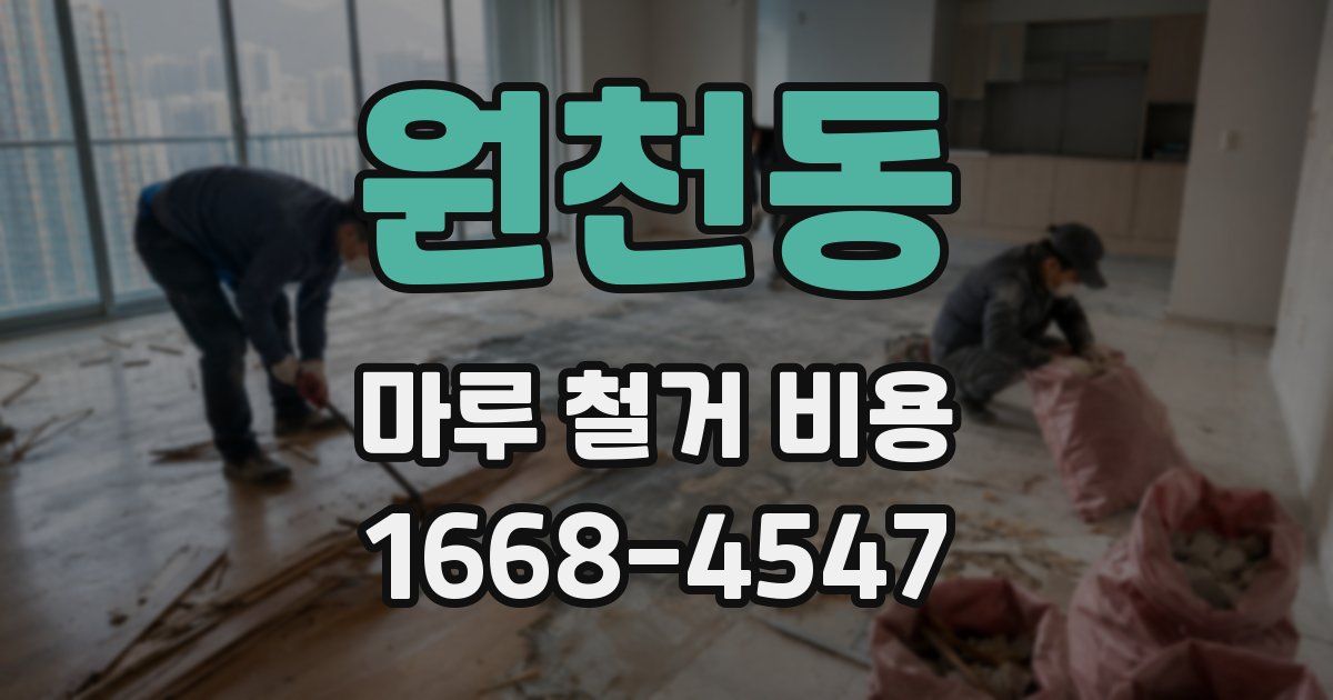 원천동 마루 철거 비용