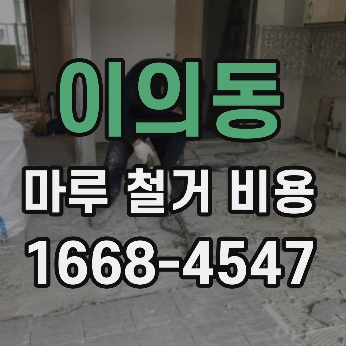 이의동 마루 철거 비용 견적이 달라지는 대표적인 상황