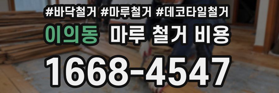 이의동 마루 철거 비용