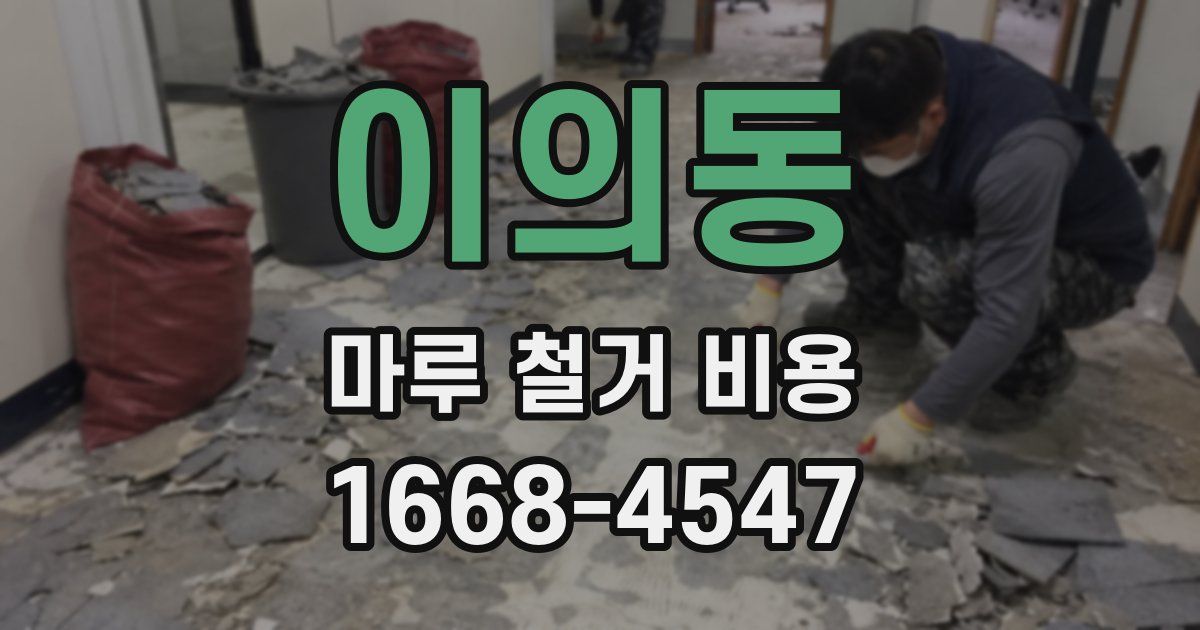 이의동 마루 철거 비용