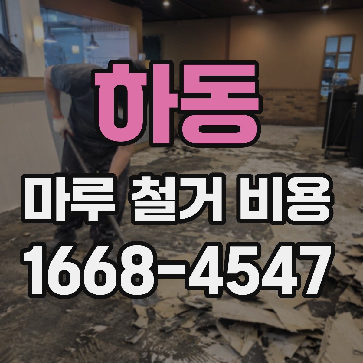 하동 마루 철거 비용 부분 철거와 전체 철거의 차이