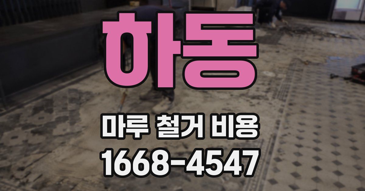 하동 마루 철거 비용