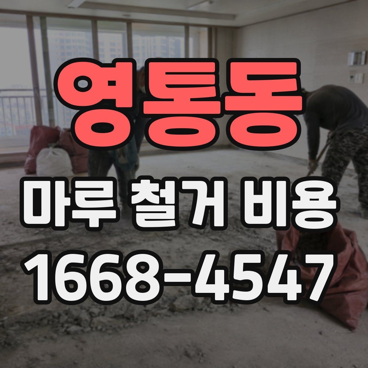 영통동 마루 철거 비용 마루 상태가 좋지 않을 때의 대응